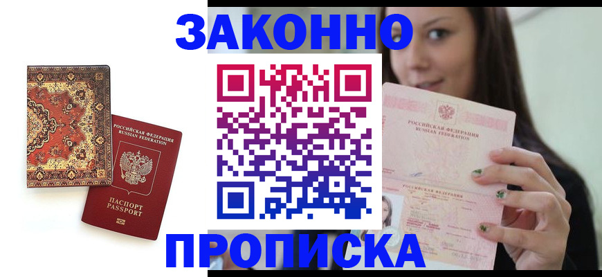 прописка ребенка в Алтае